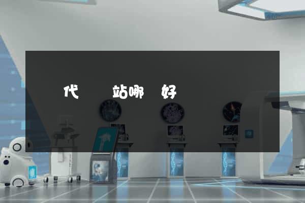 國內代購網站哪個好